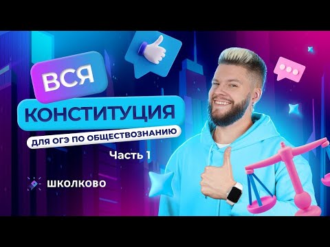 Видео: Вся Конституция для ОГЭ 2024 по обществознанию | Часть 1 - центр и субъекты