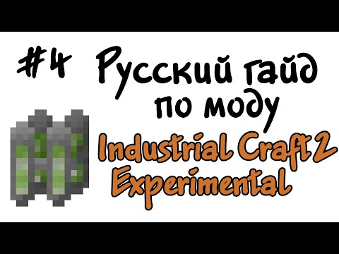 Видео: Русский гайд по моду Industrial Craft 2 Experimental #4 - Реактор на MOX топливе