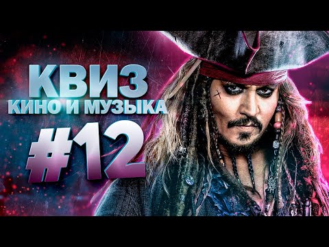 Видео: DIVAN QUIZ │ ДИВАН КВИЗ #12 КИНО И МУЗЫКА
