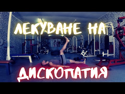 Видео: Как да се избавим от болката при дископатия. Упражнения за лекуване и раздвижване на дискова херния.