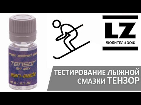 Видео: Тестирование лыжной смазки ТЕНЗОР.