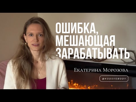 Видео: Ошибка, мешающая зарабатывать больше