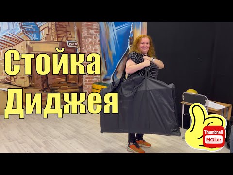 Видео: Стойка диджея