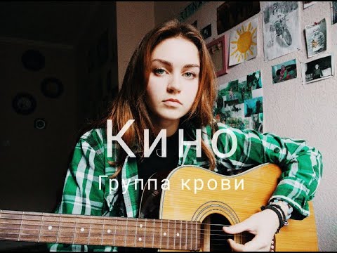 Видео: Виктор Цой, Кино - Группа крови (cover by Mare)