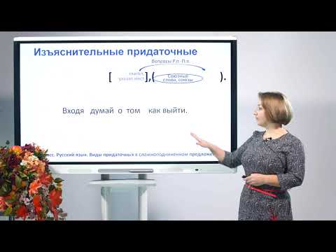Видео: 9 класс. Русский язык. Виды придаточных в сложноподчиненном предложении