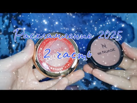 Видео: Расхламление косметики 2025// 2 часть - бронзеры, контур, румяна, хайлайтеры и палетки для лица
