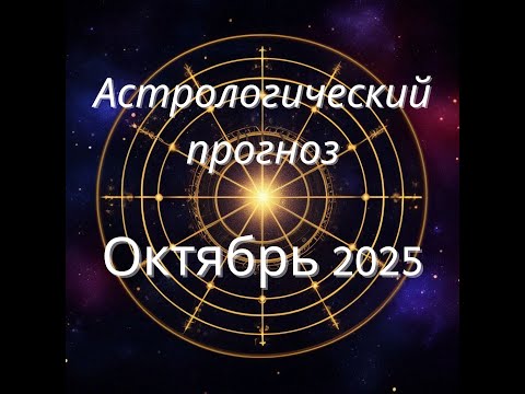 Видео: АСТРОЛОГИЧЕСКИЙ ПРОГНОЗ НА ОКТЯБРЬ 2025 года