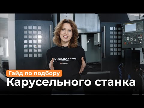 Видео: Как выбрать токарно-карусельный станок: ключевые параметры на примере станка Solex SVL1250CM