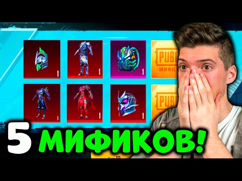 Видео: ААА! ВЫБИЛ 5 МИФИКОВ В PUBG MOBILE! ОТКРЫВАЮ НОВЫЙ КЕЙС В ПУБГ МОБАЙЛ! ОТКРЫТИЕ КЕЙСОВ!