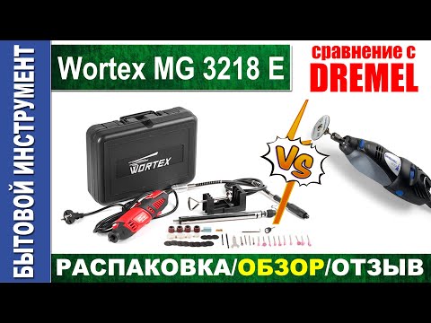 Видео: Гравер wortex MG 3218E, обзор и сравнение с dremel