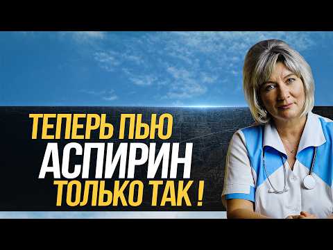 Видео: Как же все таки правильно пить аспирин? Большинство людей совершают эти типичные ошибки