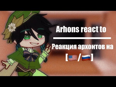 Видео: Arhons react to/Реакция Архонтов на||Genshin impact react to||[🇺🇸|🇷🇺]