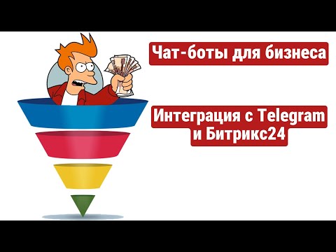 Видео: Урок 8: Интеграция чат-бота с CRM Битрикс 24 и передача заявок в Telegram на отдельном сценарии