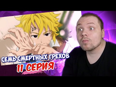 Видео: Семь смертных грехов - 11 серия | Реакция на аниме