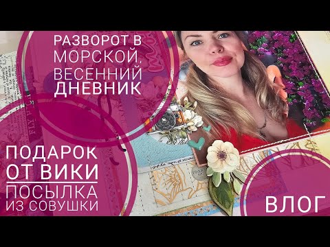Видео: 🔥ВЛОГ | 🎁 от @viktoriia_scrapbooking , 📦 из Совушки, морской альбом, весенний дневник | СКРАПБУКИНГ