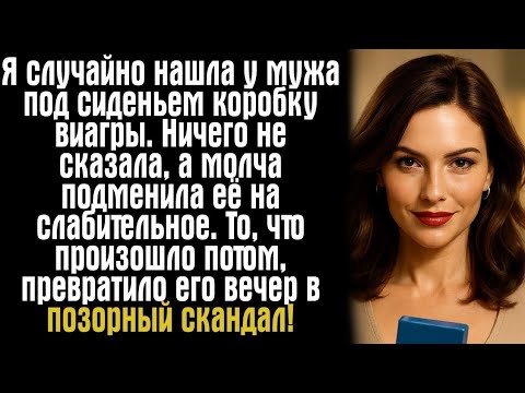 Видео: Я случайно нашла у мужа под сиденьем коробку виагры. Ничего не сказала, а молча подменила её