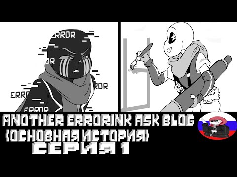 Видео: ◄Новый уровень отношений► - Another ErrorInk ask blog (Серия 1)