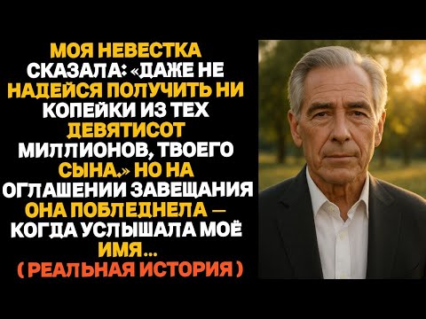 Видео: Моя невестка сказала: «Даже не надейся получить хоть копейку твоего сына». Но когда юрист начал.....