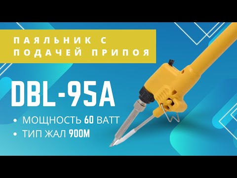 Видео: Паяльник с подачей припоя - DBL-95A 60W