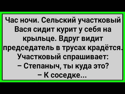 Видео: Как Сельский Участковый Председателя Застукал! Сборник Свежих Смешных Анекдотов!