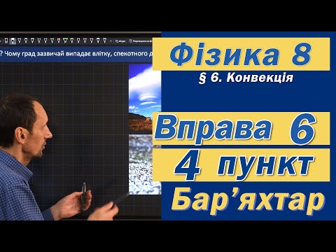 Видео: Вправа № 6. 4 п. Бар'яхтар Фізика 8 клас