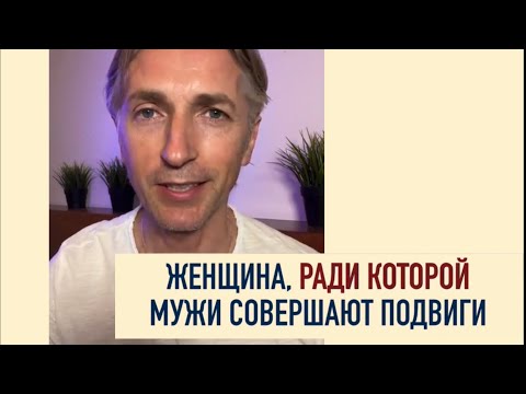 Видео: За какими Женщинами охотятся сильные Мужчины