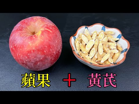 Видео: Яблоко плюс астрагал, я не ожидал, что он будет таким мощным, многие люди этого не знают