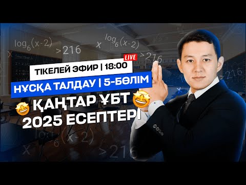 Видео: МАТЕМАТИКА | ҚАҢТАР ҰБТ 2025 ЕСЕПТЕРІ | 5-БӨЛІМ