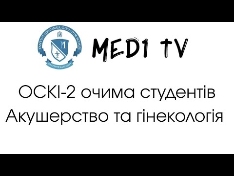Видео: ОСКІ-2 Очима студента. Акушерство та гінекологія.