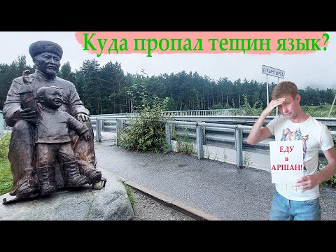 Видео: Еду из Ангарска в Аршан: Култук, Рыбный рынок, Ферма пони, дорога...