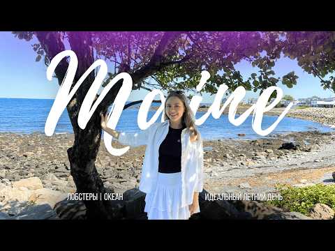 Видео: Один день на побережье штата Мэн | Перкинс Ков | Новая Англия