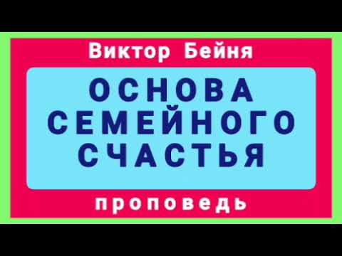 Видео: ОСНОВА СЕМЕЙНОГО СЧАСТЬЯ (Виктор Бейня, проповедь).