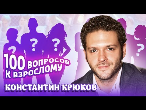 Видео: Константин Крюков. Сто вопросов. Про ювелирный бизнес, наказание детей и борьбу с недостатками