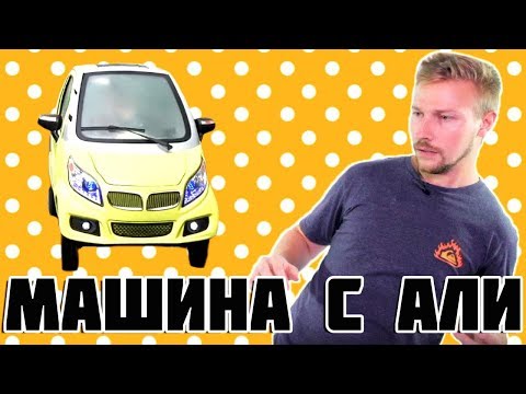 Видео: МАШИНА С АЛИ! Что происходит