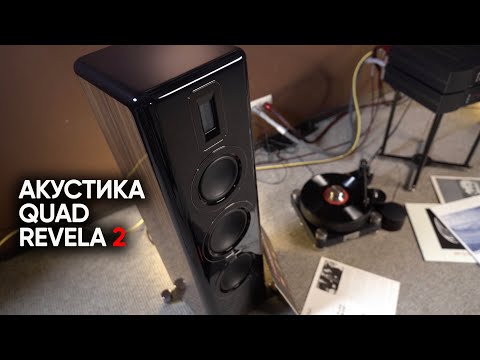 Видео: Акустика QUAD Revela 2 - лучшие hi-fi напольники о которых вы не знали