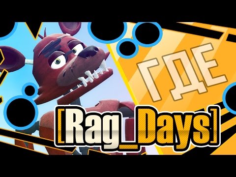 Видео: [16+][Rag_Days Sketch] Где Руг Дейс?! (five nights at freddy's GMod rag days)