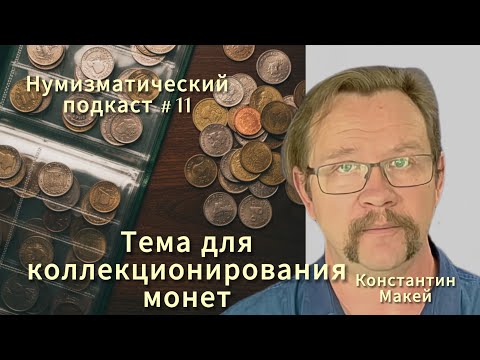 Видео: Тема для коллекционирования монет. Нумизматический подкаст # 11 #монеты #нумизматика 