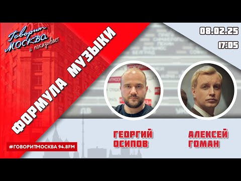 Видео: «ФОРМУЛА МУЗЫКИ (16+)» 08.02/ВЕДУЩИЙ: Георгий Осипов//ГОСТЬ: Алексей Гоман и Маленький оркестр.