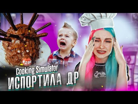 Видео: ИСПОРТИЛА ТОРТ на ДР ► СИМУЛЯТОР ПОВАРА ► Cooking Simulator