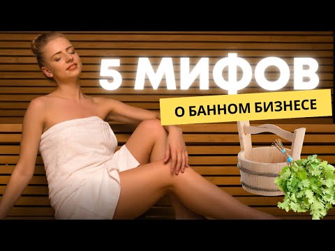 Видео: Как открыть банный комплекс в 2025 году? | Виктор Елисеев