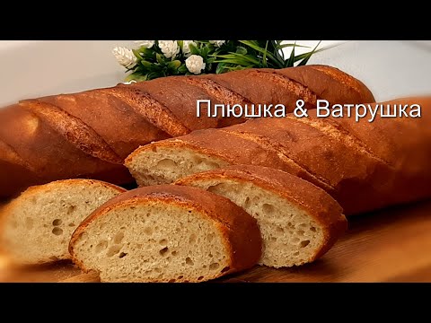 Видео: По вашим очень очень многочисленным просьбам БАТОН аля БАГЕТ НА РЖАНОЙ ЗАКВАСКЕ !