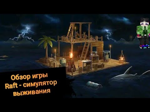 Видео: #Обзор игры Raft- симулятор выживания