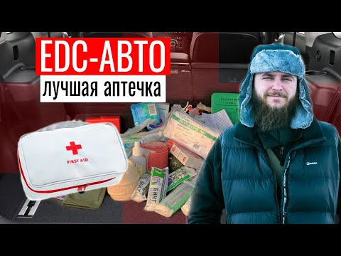 Видео: ЛУЧШАЯ АВТОМОБИЛЬНАЯ EDC-АПТЕЧКА. МЕДИЦИНСКИЙ НАБОР  ДЛЯ ПУТЕШЕСТВИЙ.