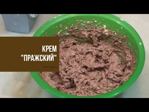 Видео: КРЕМ "ПРАЖСКИЙ" | CREAM "PRAGUE"