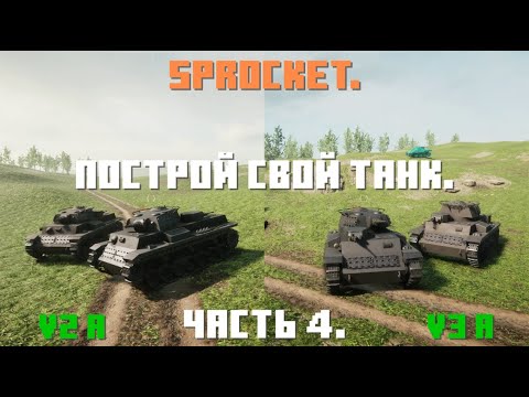 Видео: Sprocket, 4 часть. Делаю нормальные танки. Танк V2 a и V3 a.