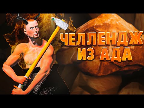 Видео: Челлендж из ада ( Getting Over It )