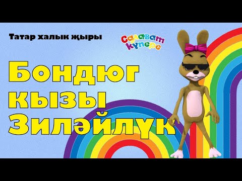 Видео: СалаваTIK – Бондюг кызы Зиләйлүк / Татарча җырлар / Поём и танцуем вместе 0+