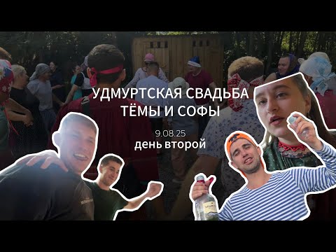 Видео: УДМУРТСКАЯ СВАДЬБА: второй день гуляем на свадьбе Тёмы и Софы