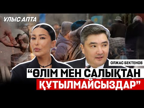Видео: Үкімет отставкаға кете ме? Билік халықтан қорықпай ма? Халық неге талапшыл емес? Ұлыс апта