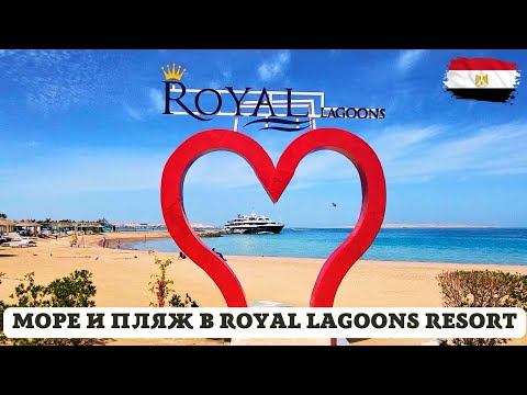 Видео: Пляж и трансфер на море в бюджетном отеле Royal Lagoons Resort & Aqua Park 5* 🔥 ЕГИПЕТ